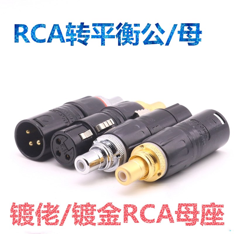 卡农转CMC莲花母 XLR公插头转音频RCA座卡侬平衡转换头