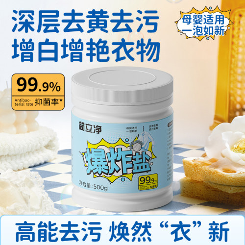 简立净爆炸盐洗衣强去污去黄增白间立净婴幼儿专用彩漂粉jij正品
