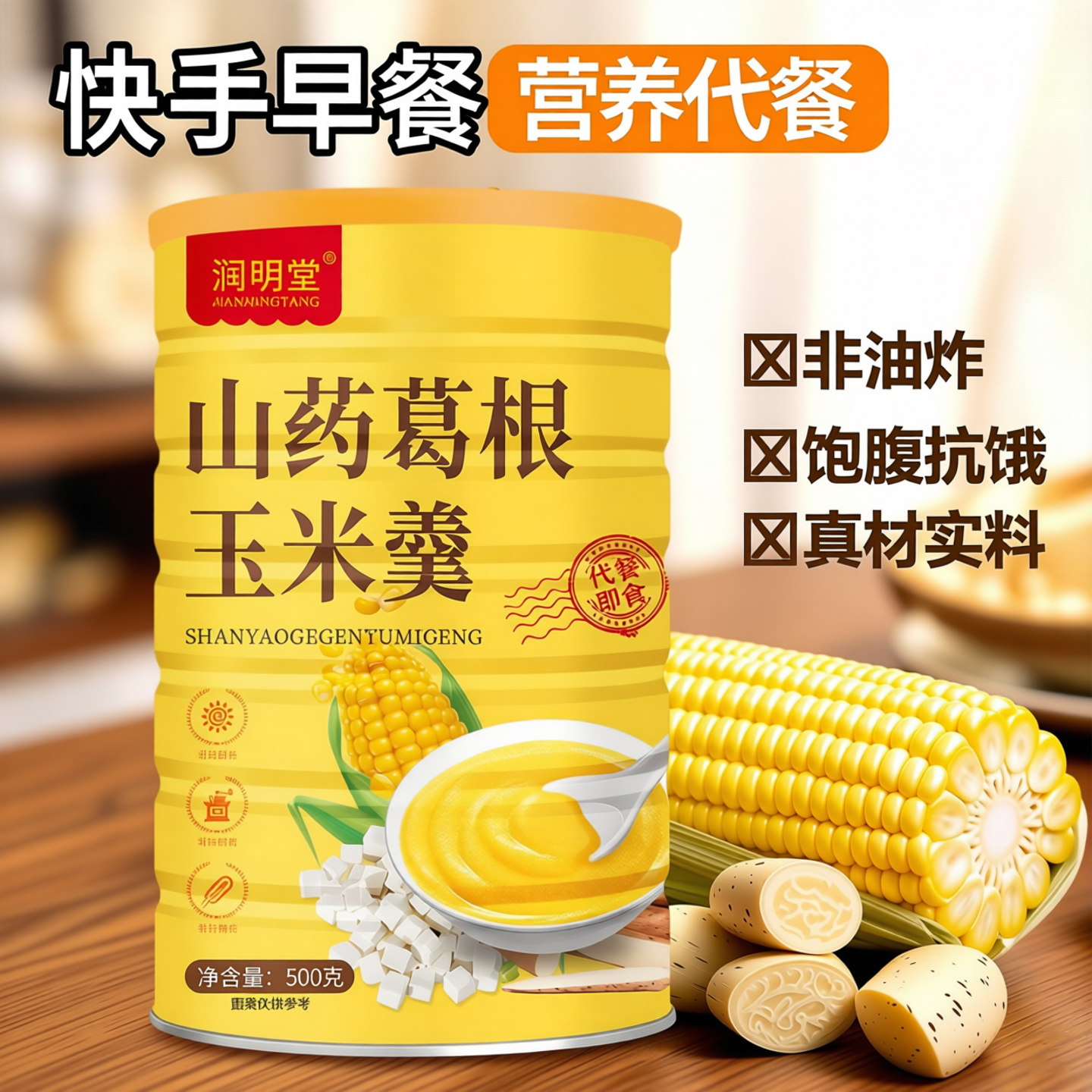 铁棍山药葛根玉米羹玉米糊冲泡即食熟粗粮粉营养粥原味代餐食品