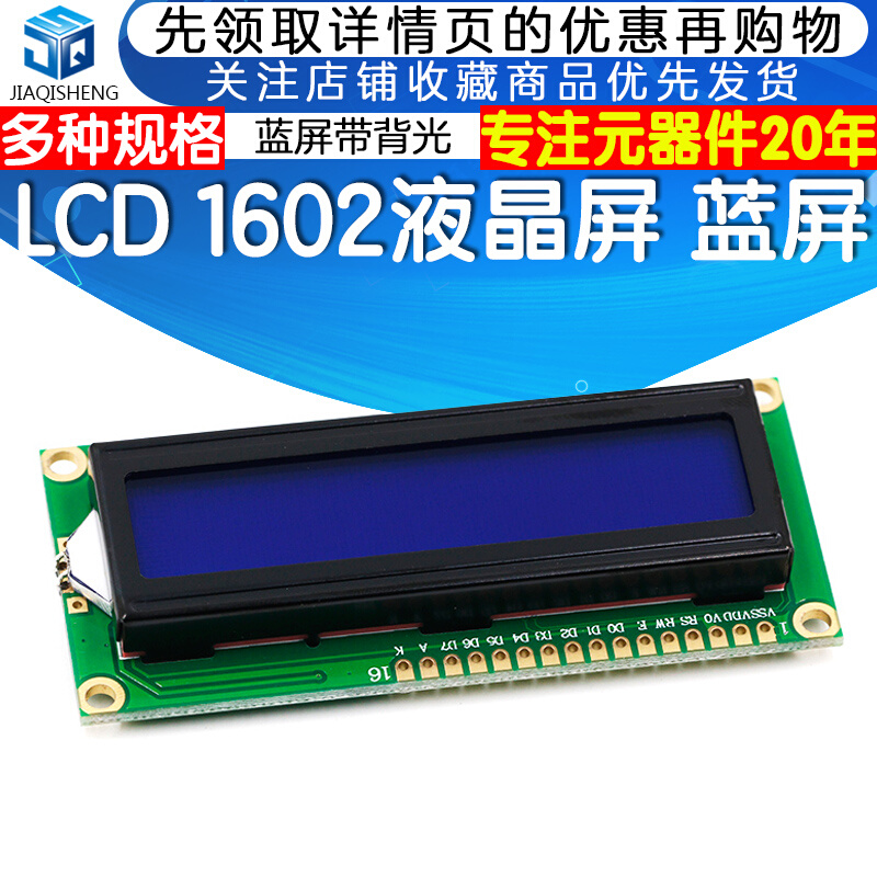 LCD1602液晶显示屏 1602A 5V/3.3V蓝屏带背光白字体显示器件