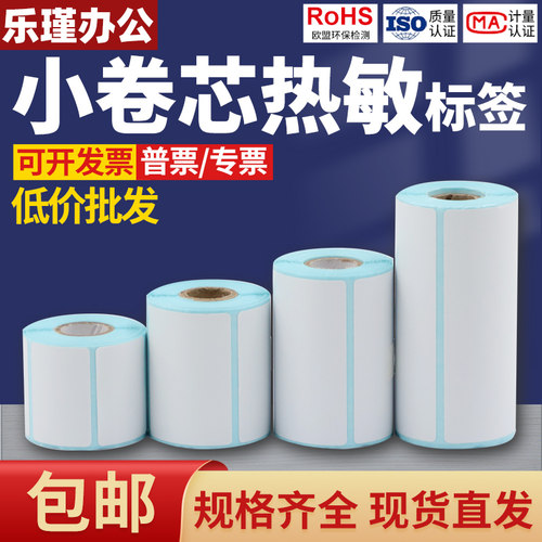 小卷芯三防热敏纸便携式打印标签