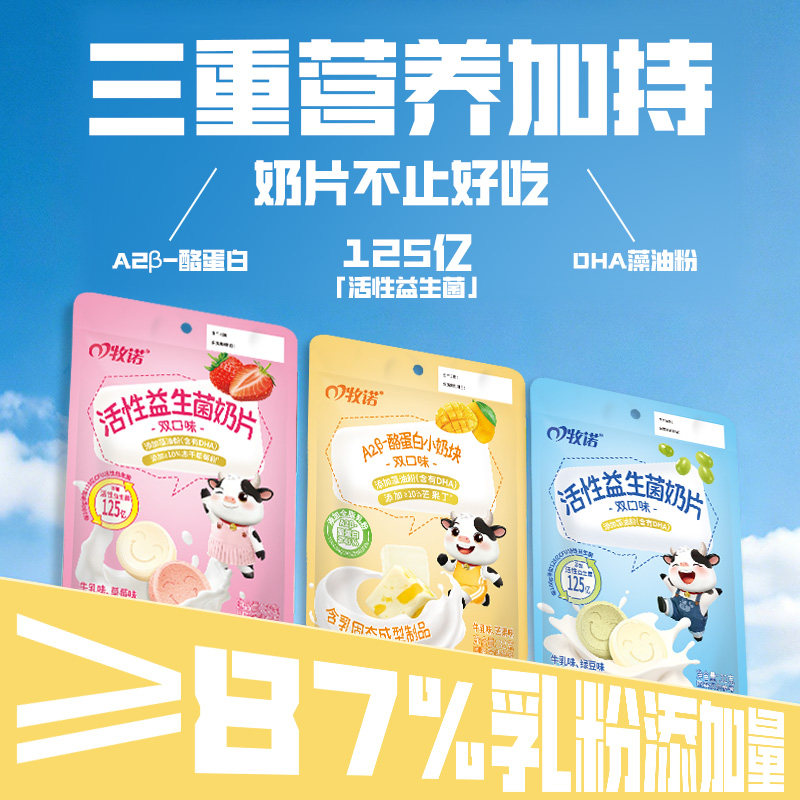 牧诺A2β酪蛋白益生菌儿童奶片