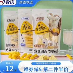牧诺内蒙古特产芝士原味羊奶条酪点黑芝麻巧克力干吃儿童零食78克