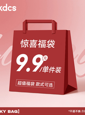 Ackdcs*2026惊喜福袋9.9/1件 款式可选/介意慎拍