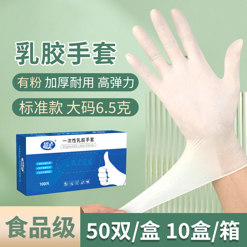 食品级加厚无粉乳胶防护手套
