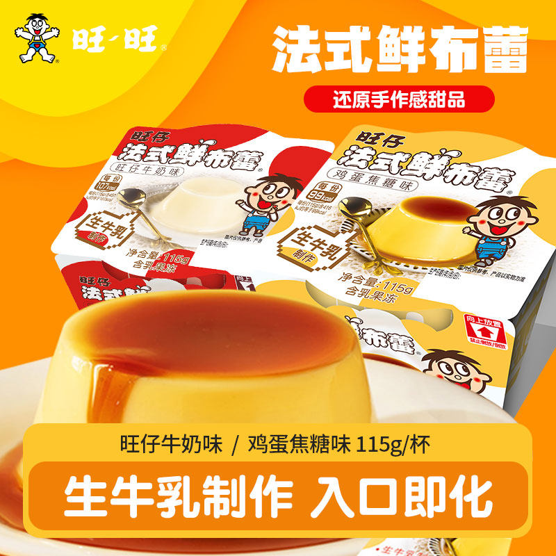 旺仔法式鲜布蕾布丁低温冷藏生牛乳制品网红休闲小零食115g/杯