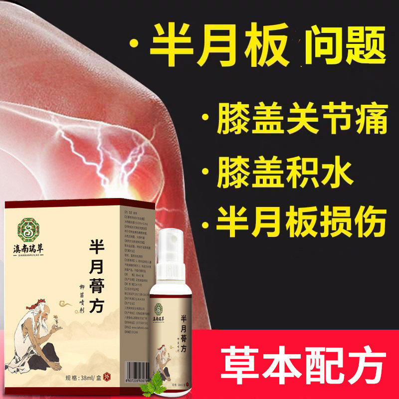 关节疼专用半月板撕裂膝盖肿痛滑膜积水髌骨韧带损伤老寒腿喷剂！
