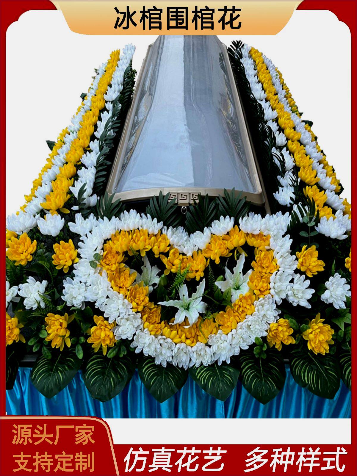 冰棺围棺花瞻仰花白事殡葬用品水晶棺围观花装饰花灵堂布置仿真花