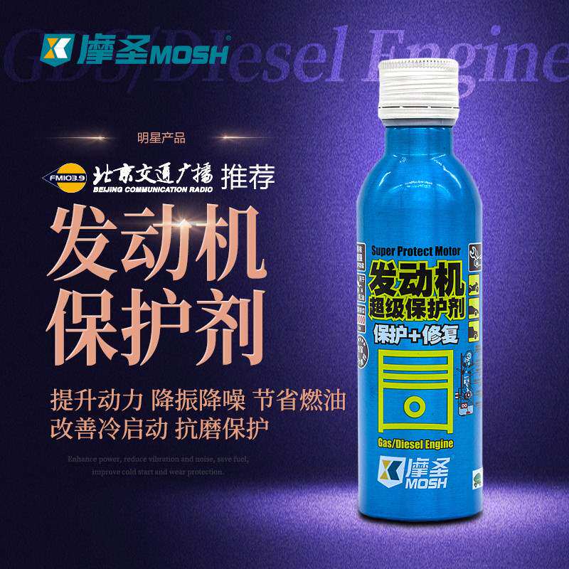 摩圣MOSH-汽车养护品-发动机保护剂-发动机抗磨保护 180ml（蓝摩