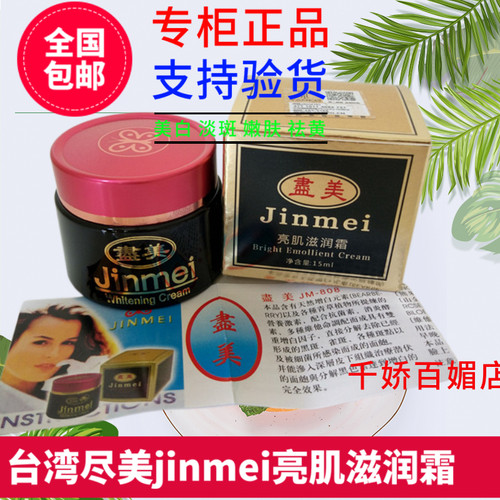 台湾原装正品尽美亮肌滋润霜去黄化妆品jinmei尽头珍珠膏15ml