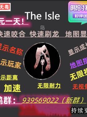 the isle岛 恐龙岛 正式服 辅助工具 透视 加溯 无线耐力