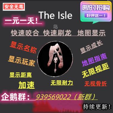 the isle岛 恐龙岛 正式服 辅助工具 透视 加溯 无线耐力