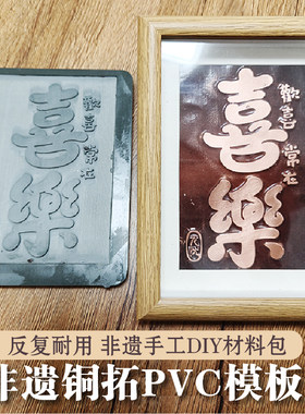 铜拓画铜版画模板手工DIY材料包