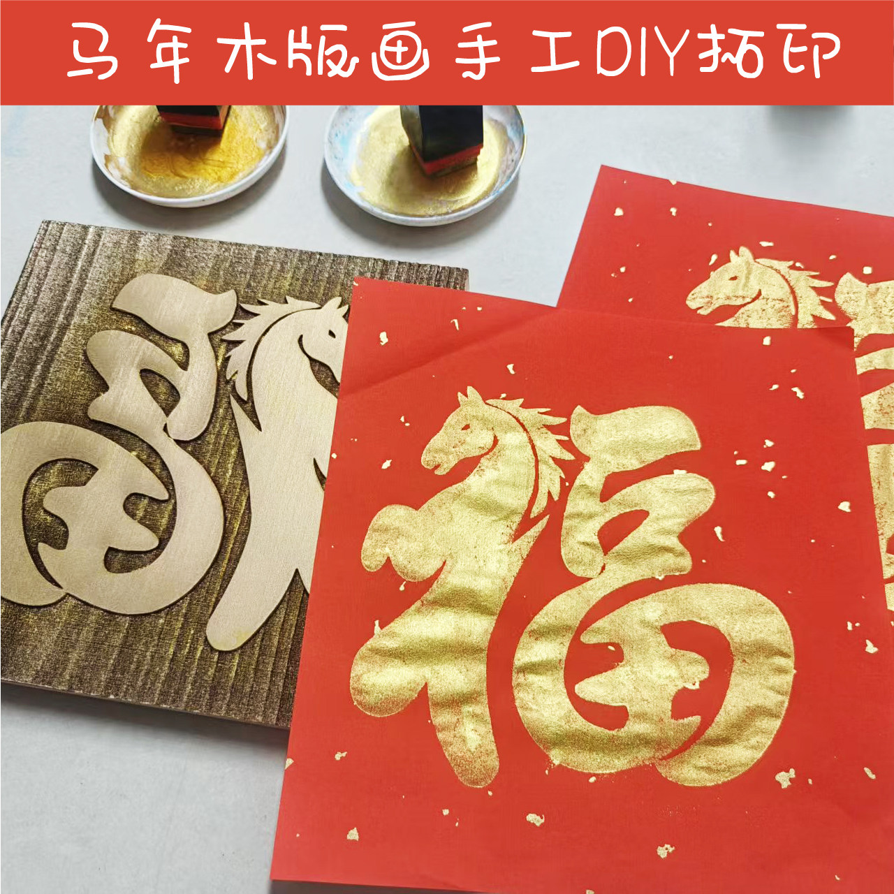 马年木版画雕版拓印模具团建研学工具元旦春节非遗手工diy材料包,玩具/童车/益智/积木/模型,其他手工制作,淘宝优惠券,粉丝福利购,淘宝优惠卷
