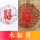 福字拓印模具木版 拓片体验拓印非遗研学手工DIY材料包工具 画刻版