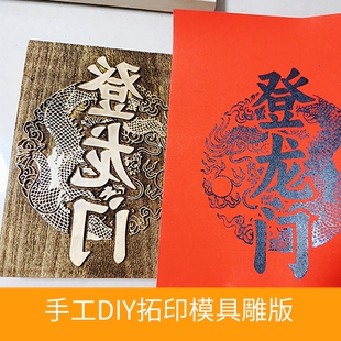 研学校非遗手工DIY材料包体验工具拓印模具拓片木雕模版印团扇子