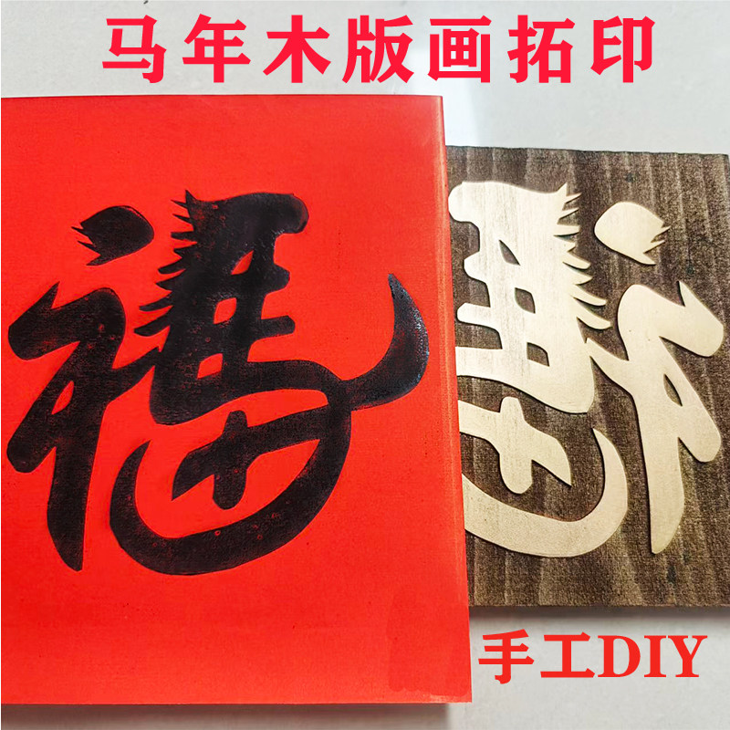 木版画雕版拓印模具团建研学马新年春节幼儿园手工diy材料包印福,玩具/童车/益智/积木/模型,其他手工制作,淘宝优惠券,粉丝福利购,淘宝优惠卷