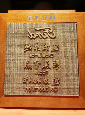 手工拓印模具雕版定制木版画拓片