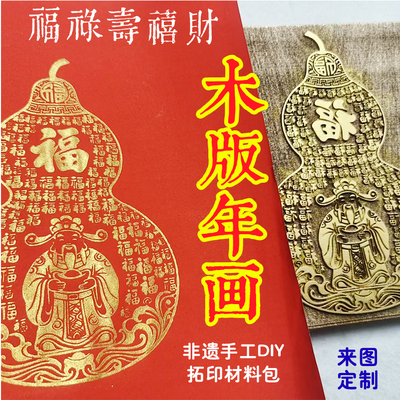 福禄拓印模具木版画手工DIY材料