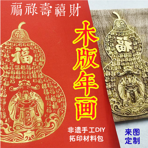 福禄拓印模具木版画手工DIY材料
