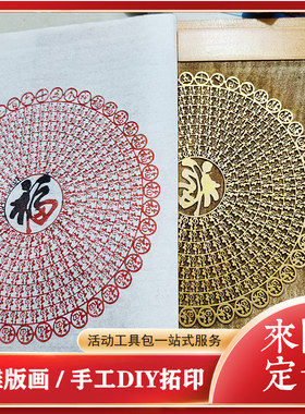 福字拓印模具版雕版手工DIY材料