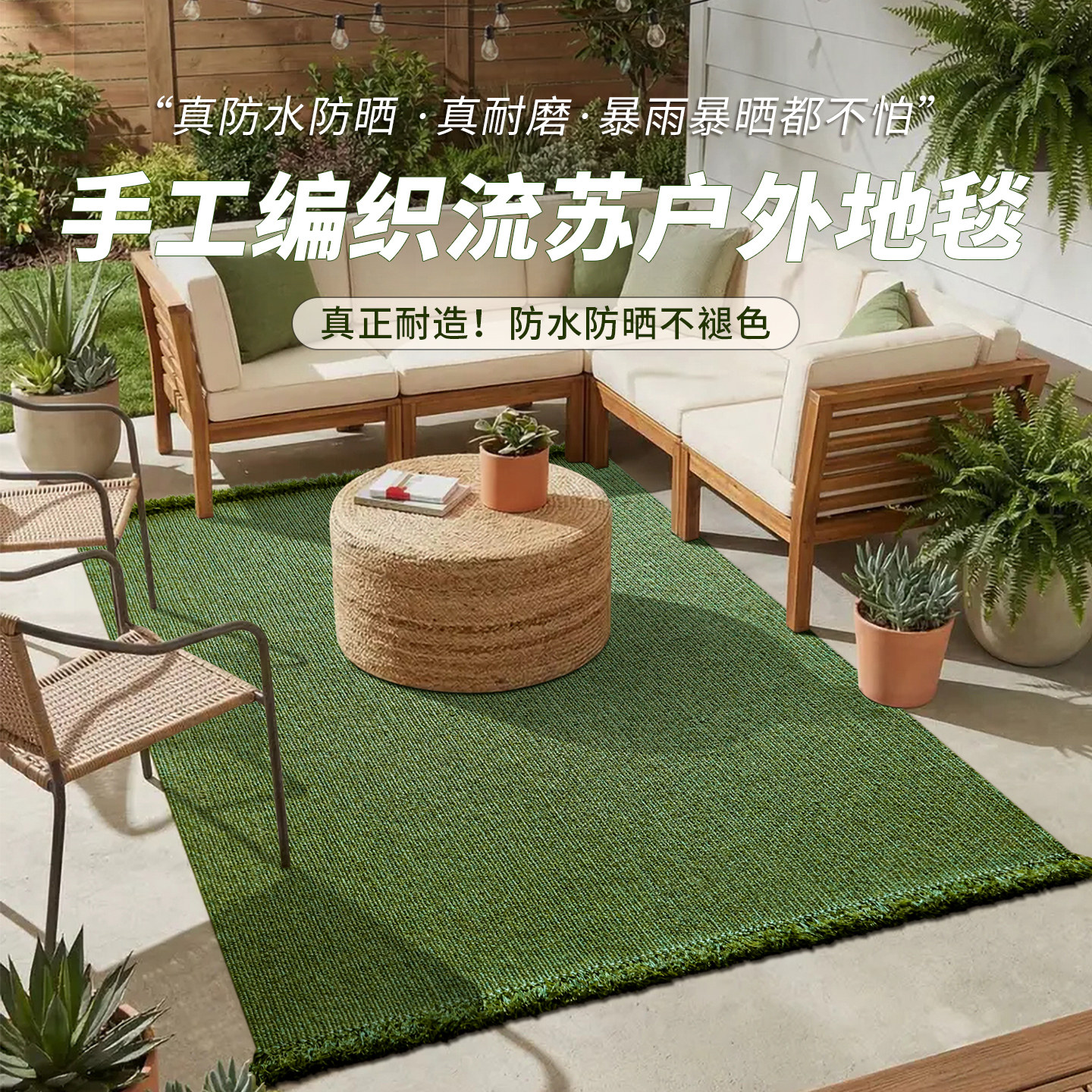 真户外地毯防水防晒专用露台花园耐磨抗造大面积阳台入户进门地垫