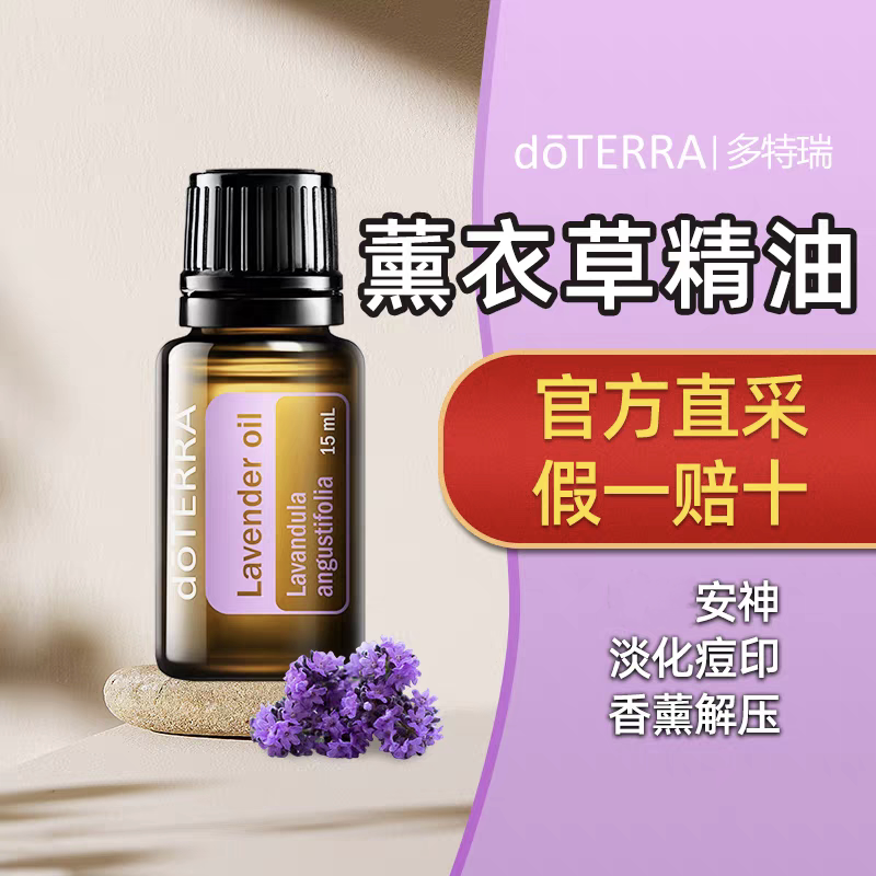 多特瑞薰衣草精油15ml修复面部皮肤痘印安神舒缓解压香薰精油