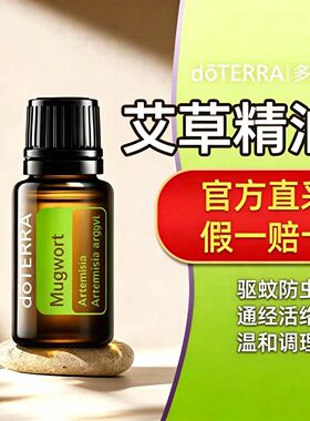 doTERRA多特瑞艾草精油驱蚊，教寒止痛温经止血年会新品套装限量