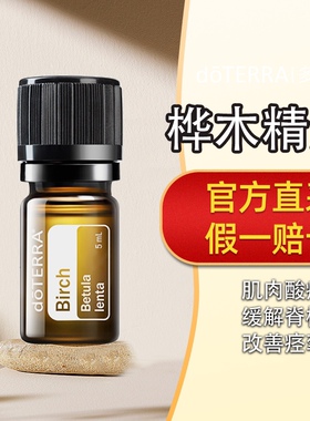 doTERRA多特瑞官网正品桦木精油单方香薰缓解疲乏情绪身心放松5ml