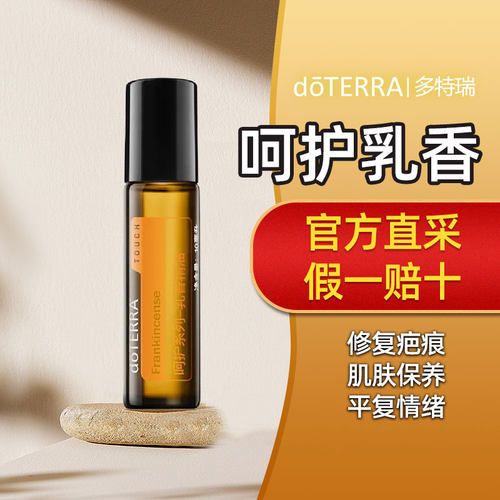 多特瑞呵护乳香10ml滚珠瓶