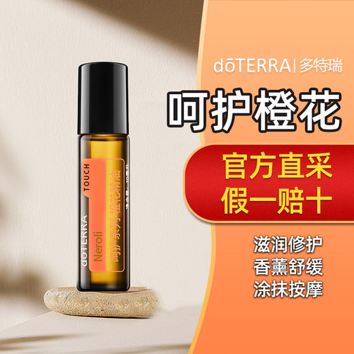多特瑞橙花精油呵护系列滚珠瓶