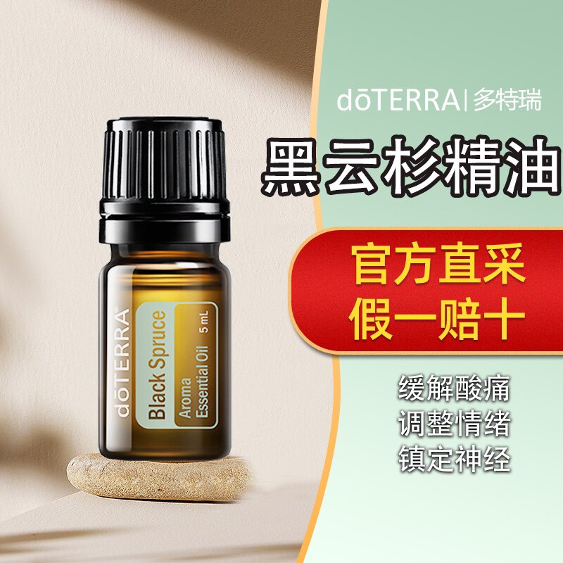 doTERRA多特瑞黑云杉单方精油植物官网正品舒缓压力放松肌肉5ml