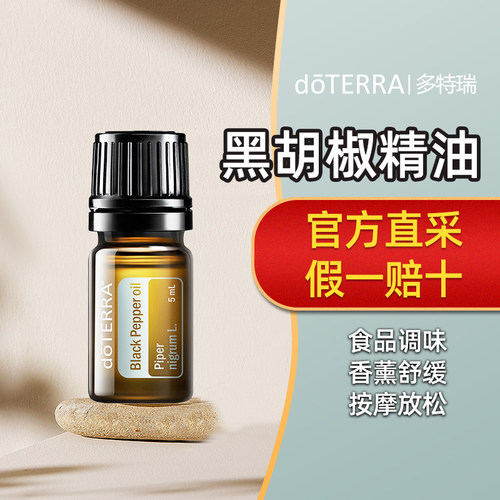 美国多特瑞黑胡椒精油5ml
