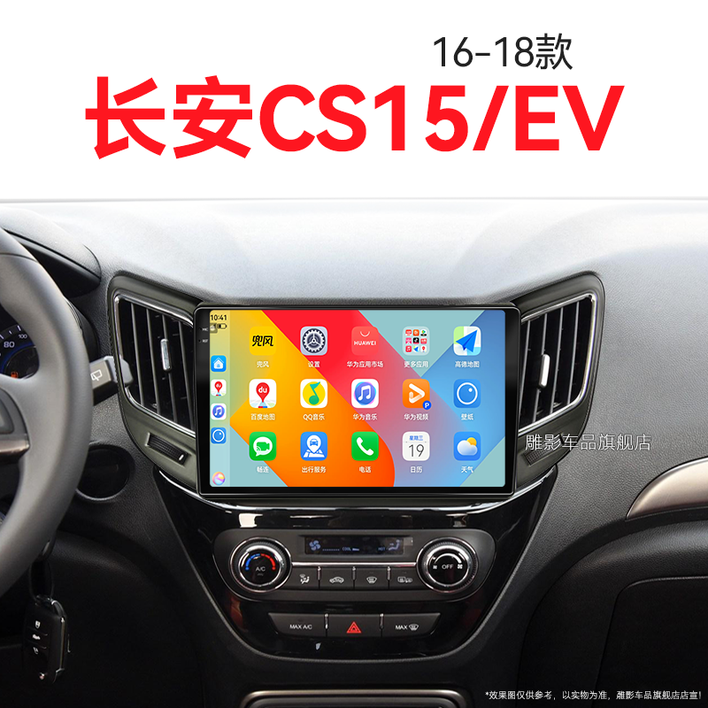 16/17/18老款长安CS15EV专用车载蓝牙360全景中控显示大屏幕导航
