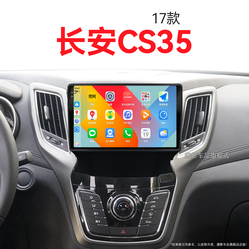 17年老款长安CS35专用加装升级360全景倒车影像中控显示大屏导航