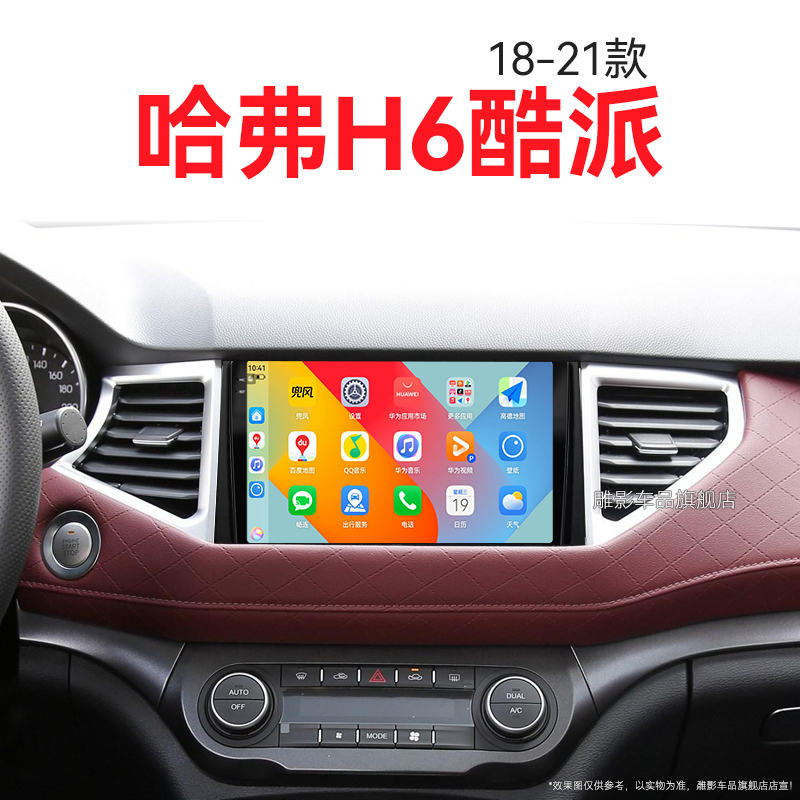 18/19老款长城哈弗H6酷派专用carplay安卓影音中控显示大屏导航仪