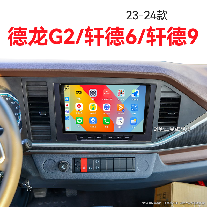 23/24新款陕汽德龙G2/轩德6/轩德9专用一体机中控显示大屏幕导航