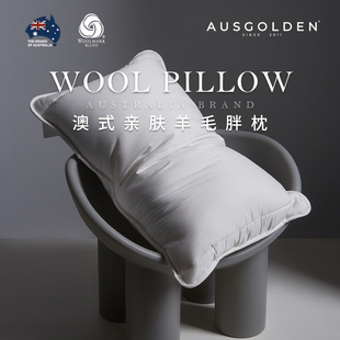 Ausgolden澳式 枕头家用成人枕头枕芯 羊毛枕助睡眠护颈椎酒店同款
