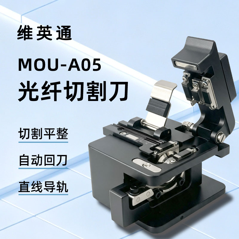 维英通光纤切割刀MOU-A05自动回刀三合一夹具冷接热熔光缆切刀图片