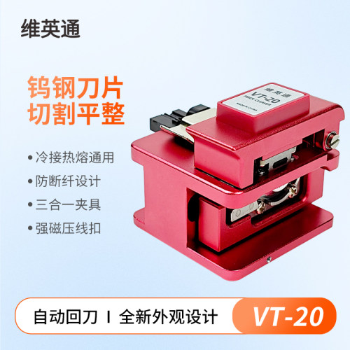 维英通热熔光纤切割刀