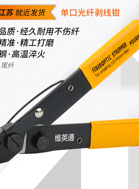 维英通 光纤剥线钳FO103S单口米勒钳剥纤钳冷接工具涂覆层剥离钳弥勒钳