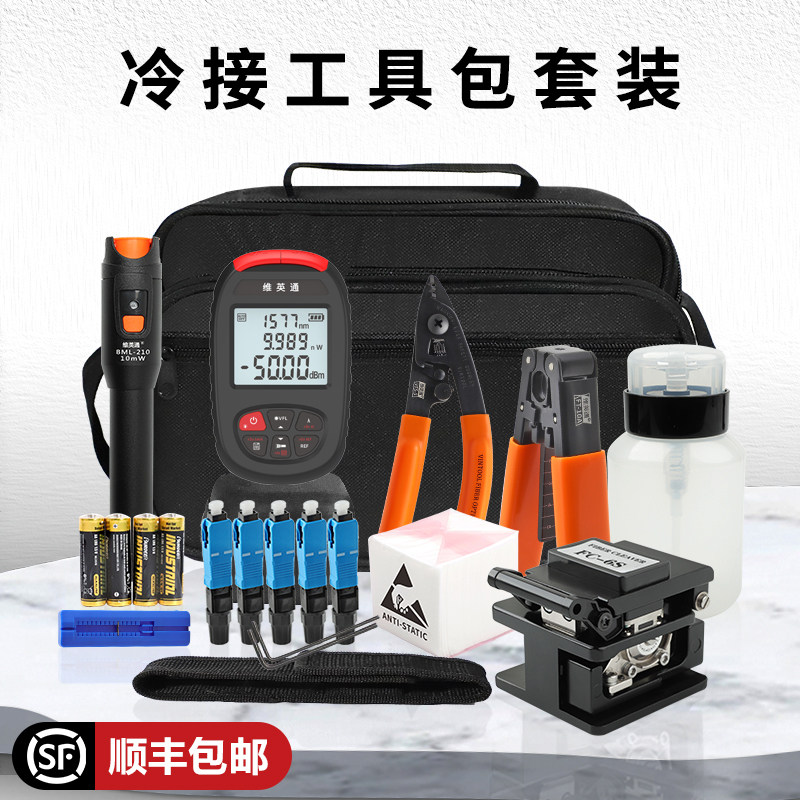 维英通 光纤冷接工具套装FTTH皮线光缆熔接工具包光功率计红光笔光纤入户米勒钳切割刀剥线钳开剥器组合装,网络设备/网络相关,工具套装,淘宝优惠券,粉丝福利购,淘宝优惠卷