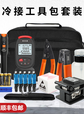 维英通 光纤冷接工具套装FTTH皮线光缆熔接工具包光功率计红光笔光纤入户米勒钳切割刀剥线钳开剥器组合装