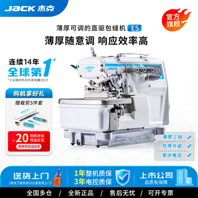 杰克jack高效直驱包缝机E5系列