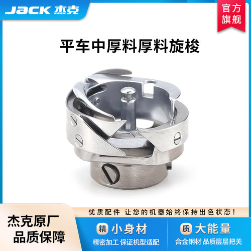 杰克工业缝纫机通用旋梭