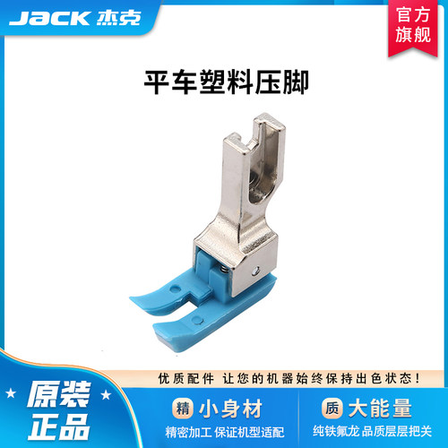 高低、单边、滚轮、窄边塑料压脚