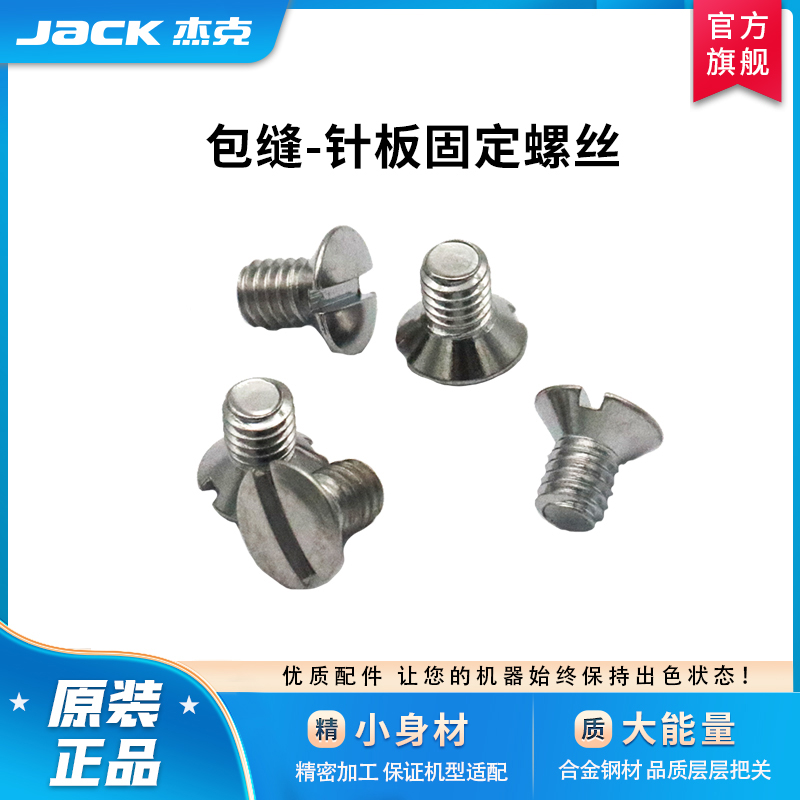 杰克jack官方旗舰原装工业缝纫机针板固定针杆上针包缝支针螺丝钉