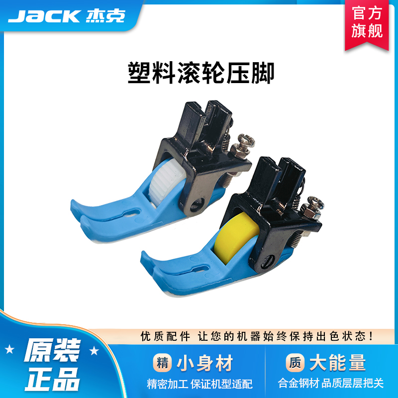 杰克塑料滚轮压脚缝纫顺滑