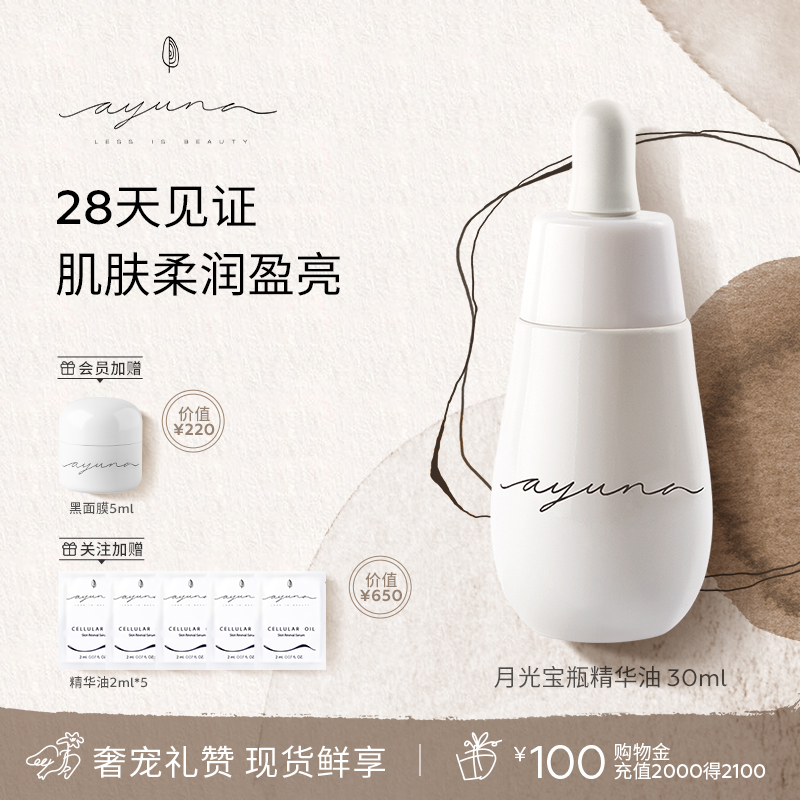 ayuna月光宝瓶精华油紧致油修护肌底提亮肤色淡纹