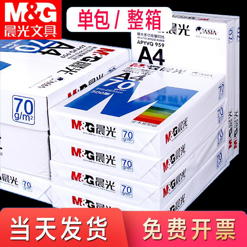 晨光纸打印a4实惠装70/80g